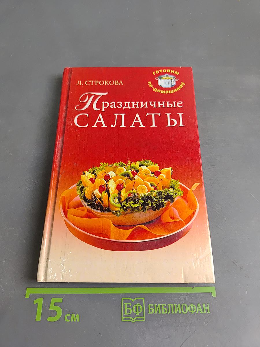 Праздничные салаты