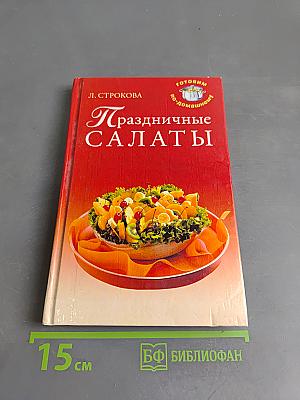 Праздничные салаты