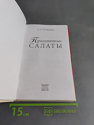 Праздничные салаты