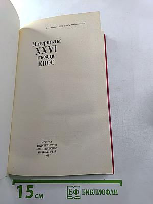 Материалы XXVI съезда КПСС