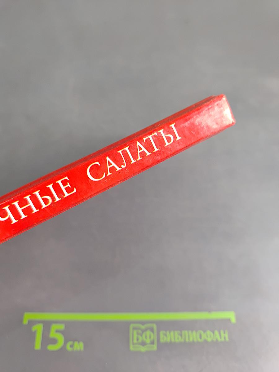 Праздничные салаты