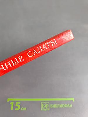 Праздничные салаты