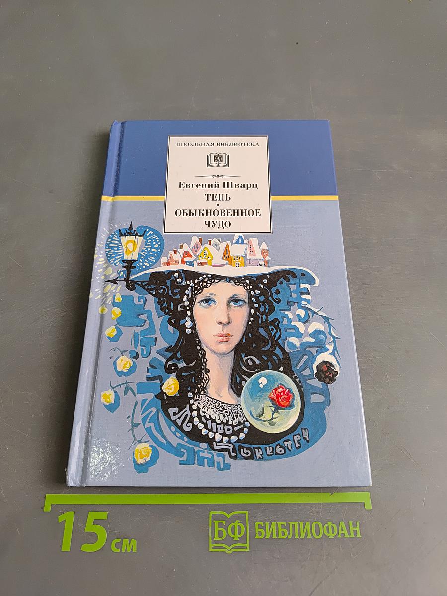 Тень. Обыкновенное чудо