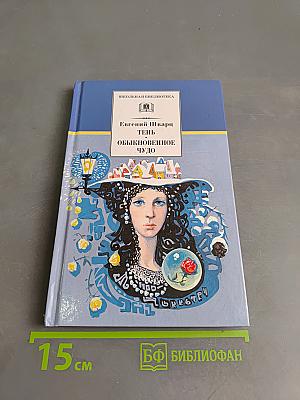 Тень. Обыкновенное чудо