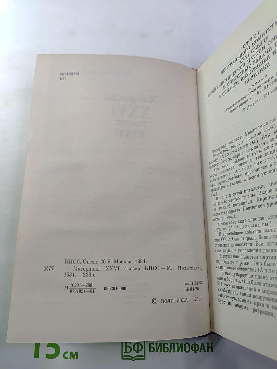 Материалы XXVI съезда КПСС