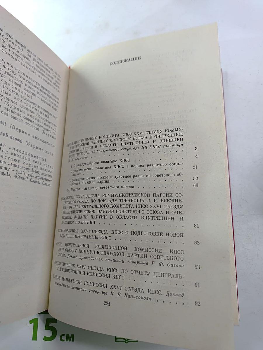 Материалы XXVI съезда КПСС