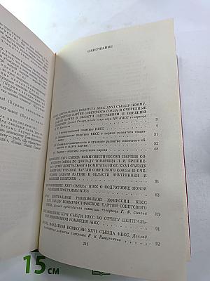 Материалы XXVI съезда КПСС