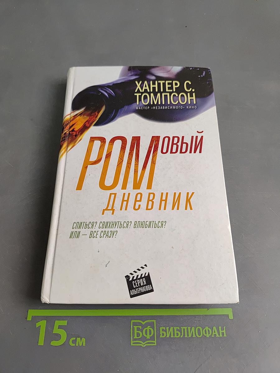 Ромовый дневник