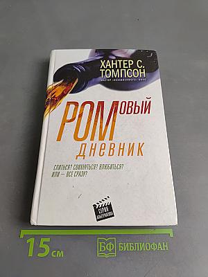 Ромовый дневник