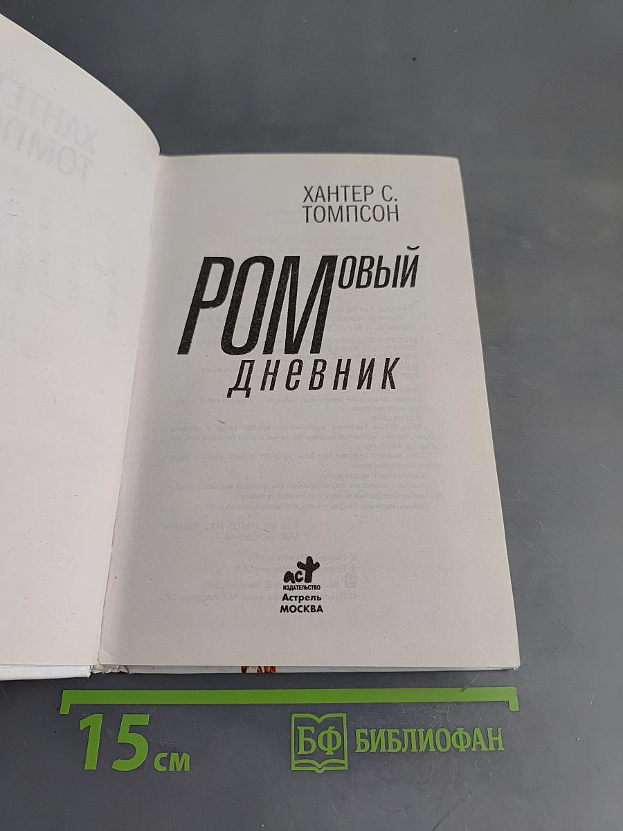 Ромовый дневник