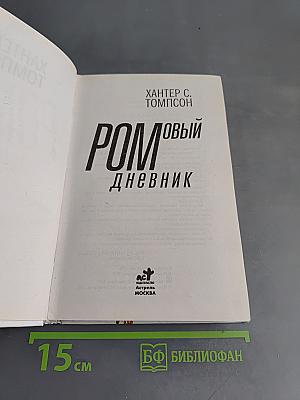 Ромовый дневник