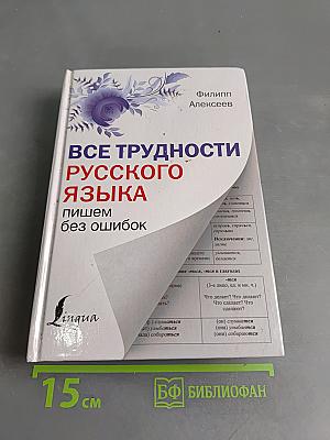 Все трудности русского языка. Пишем без ошибок