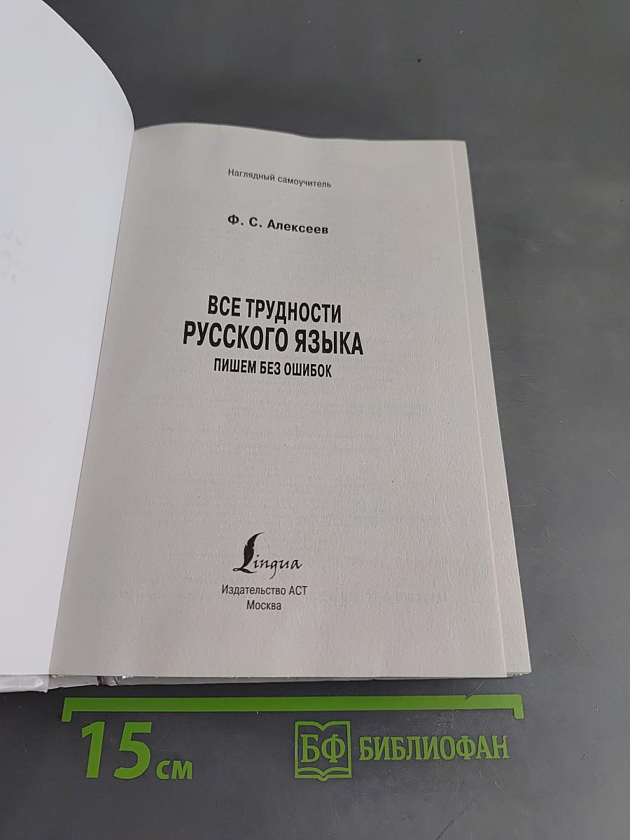 Все трудности русского языка. Пишем без ошибок