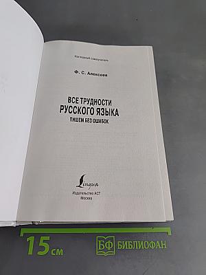 Все трудности русского языка. Пишем без ошибок