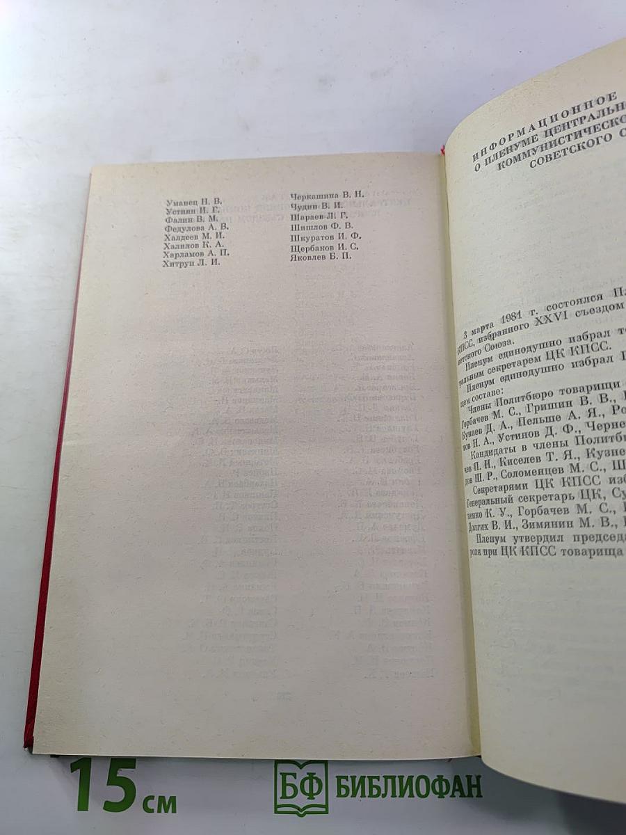 Материалы XXVI съезда КПСС