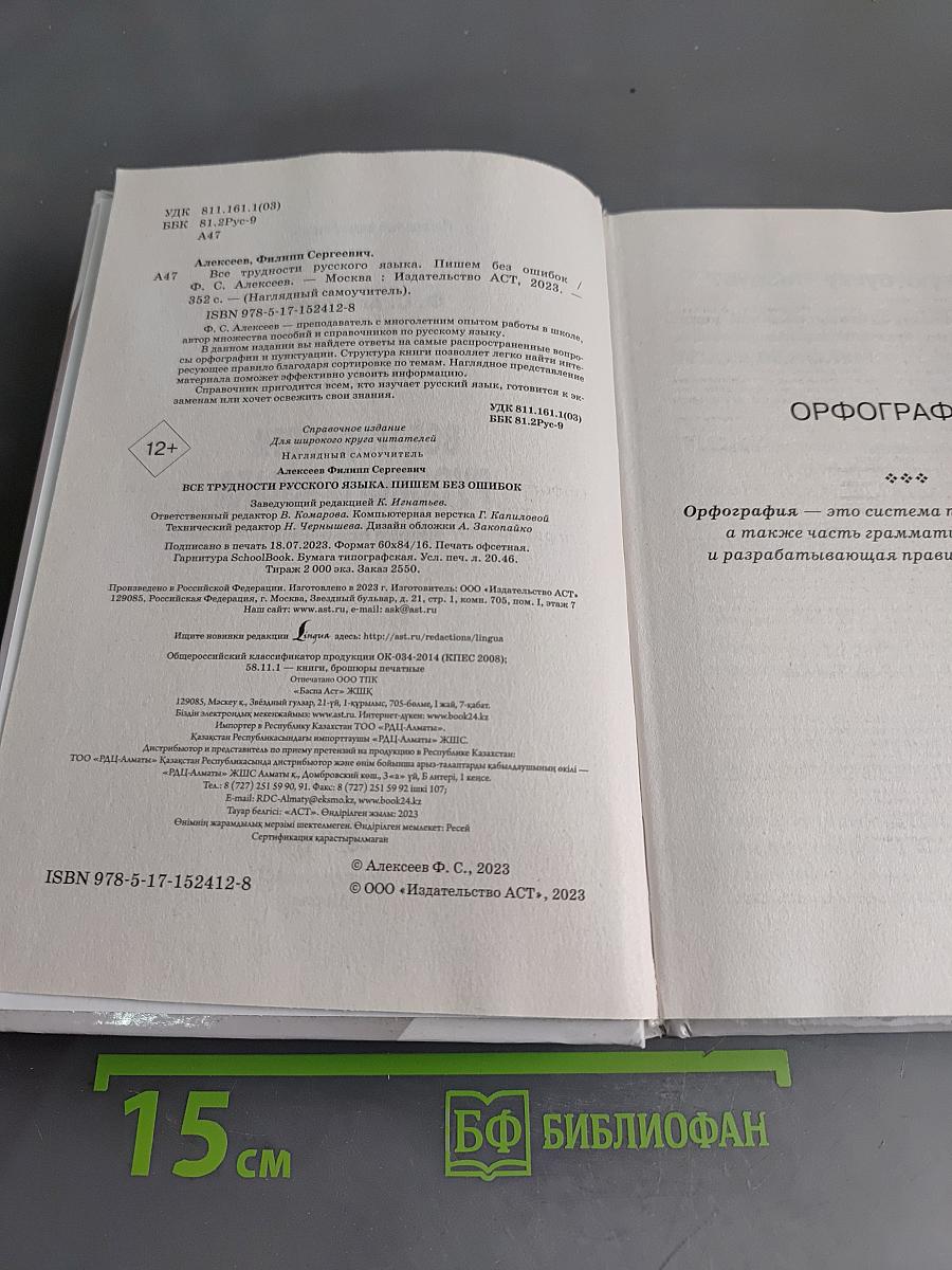 Все трудности русского языка. Пишем без ошибок