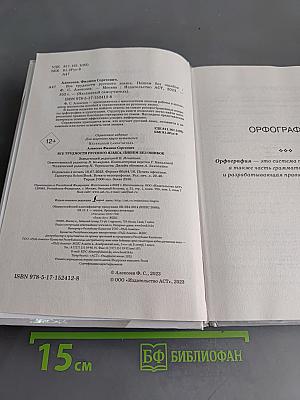 Все трудности русского языка. Пишем без ошибок
