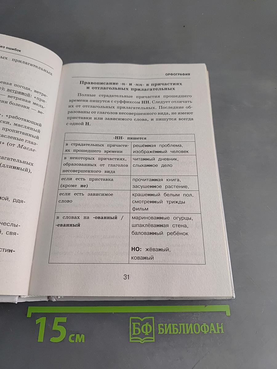 Все трудности русского языка. Пишем без ошибок