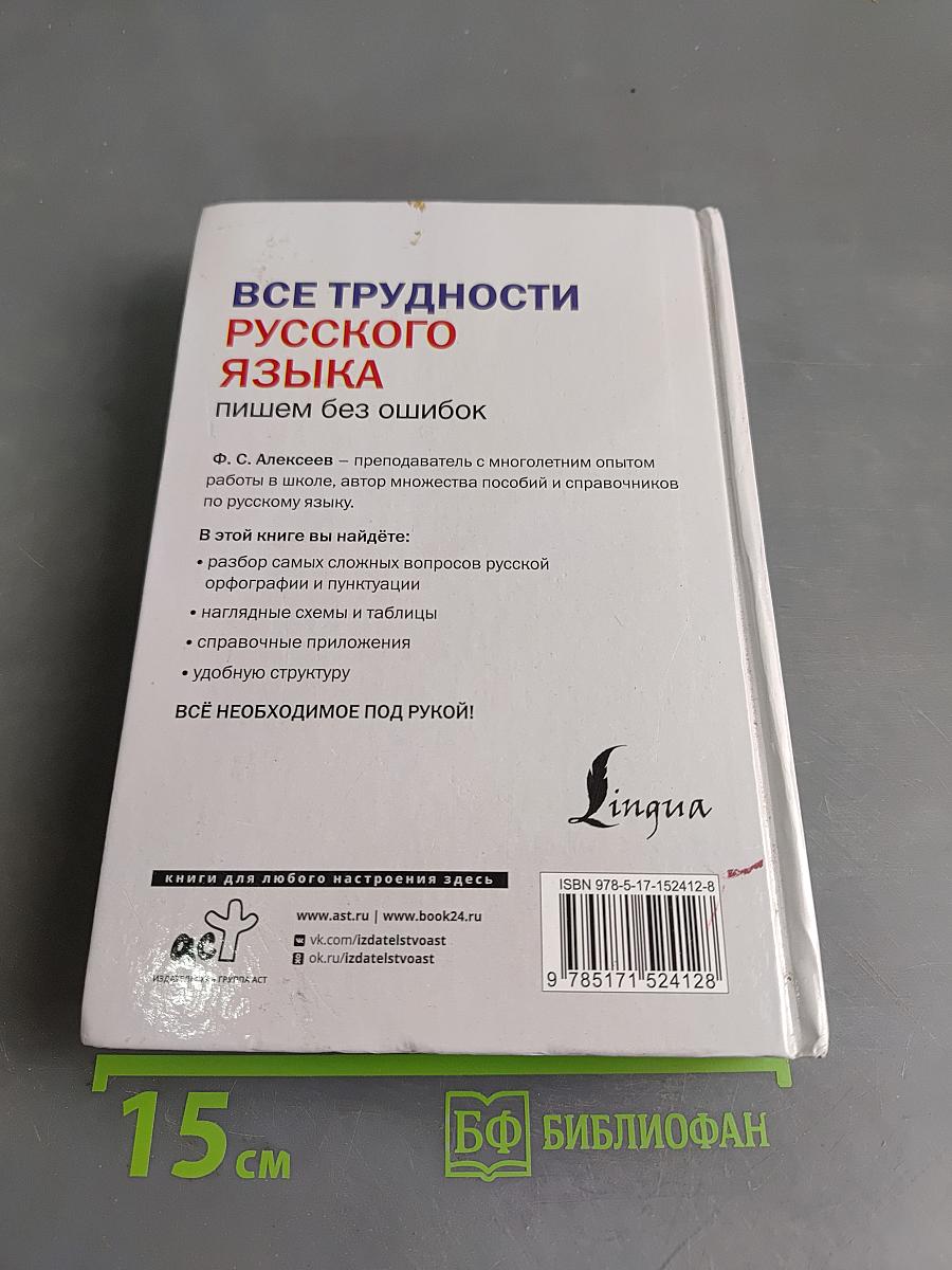 Все трудности русского языка. Пишем без ошибок