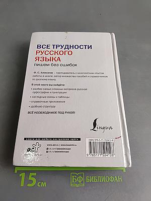 Все трудности русского языка. Пишем без ошибок
