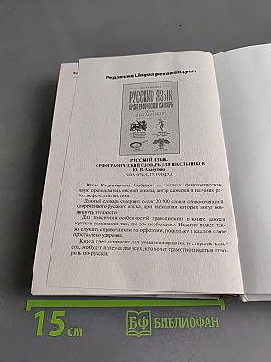 Все трудности русского языка. Пишем без ошибок