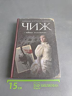 Чиж. Тайные полномочия