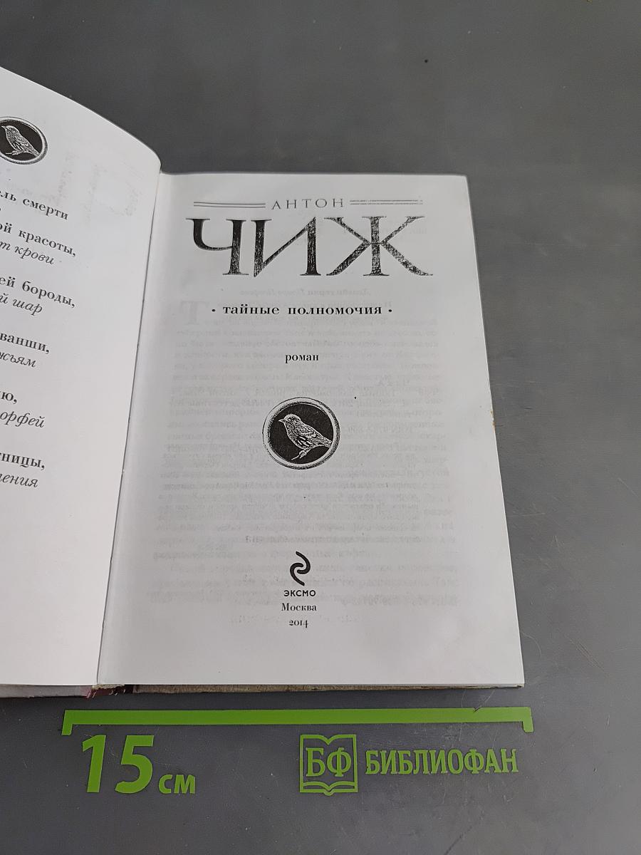 Чиж. Тайные полномочия