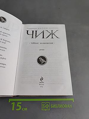 Чиж. Тайные полномочия