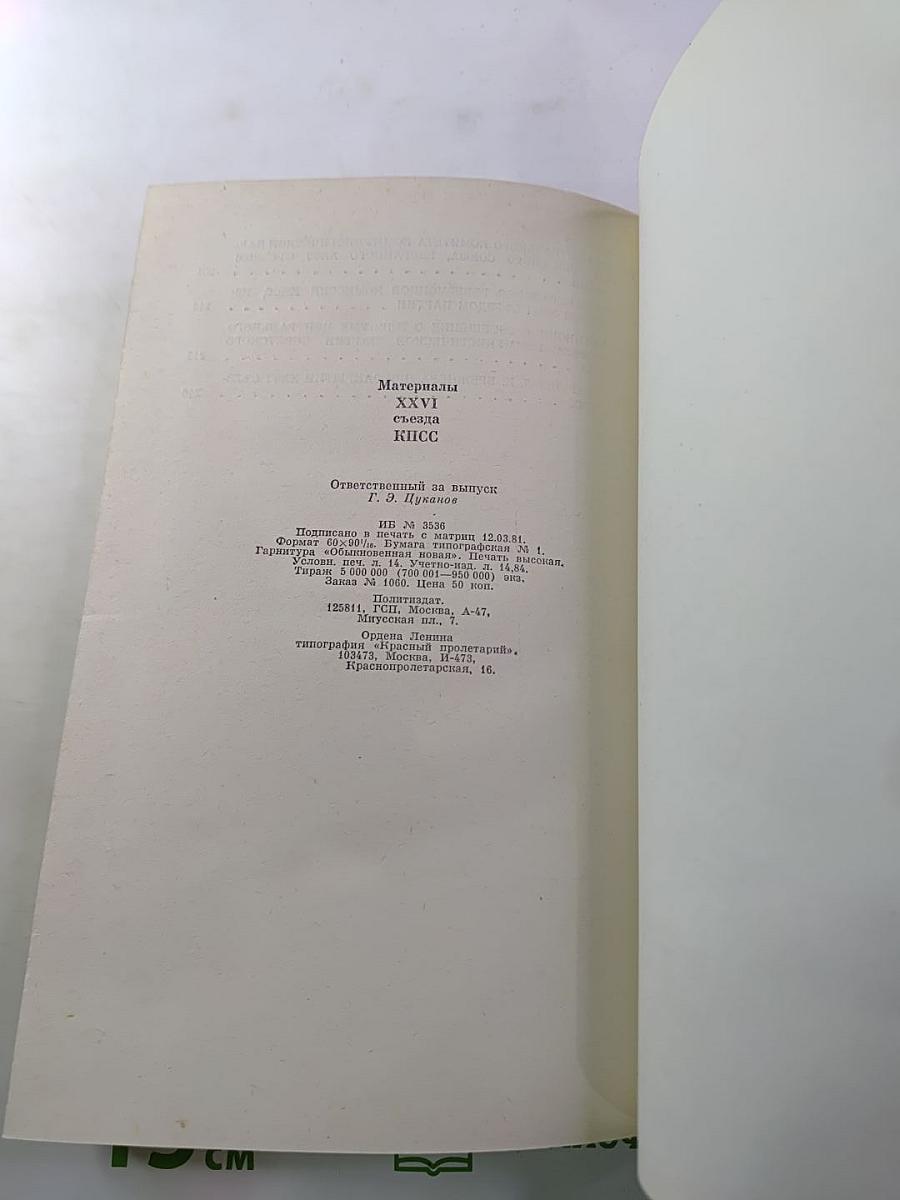 Материалы XXVI съезда КПСС