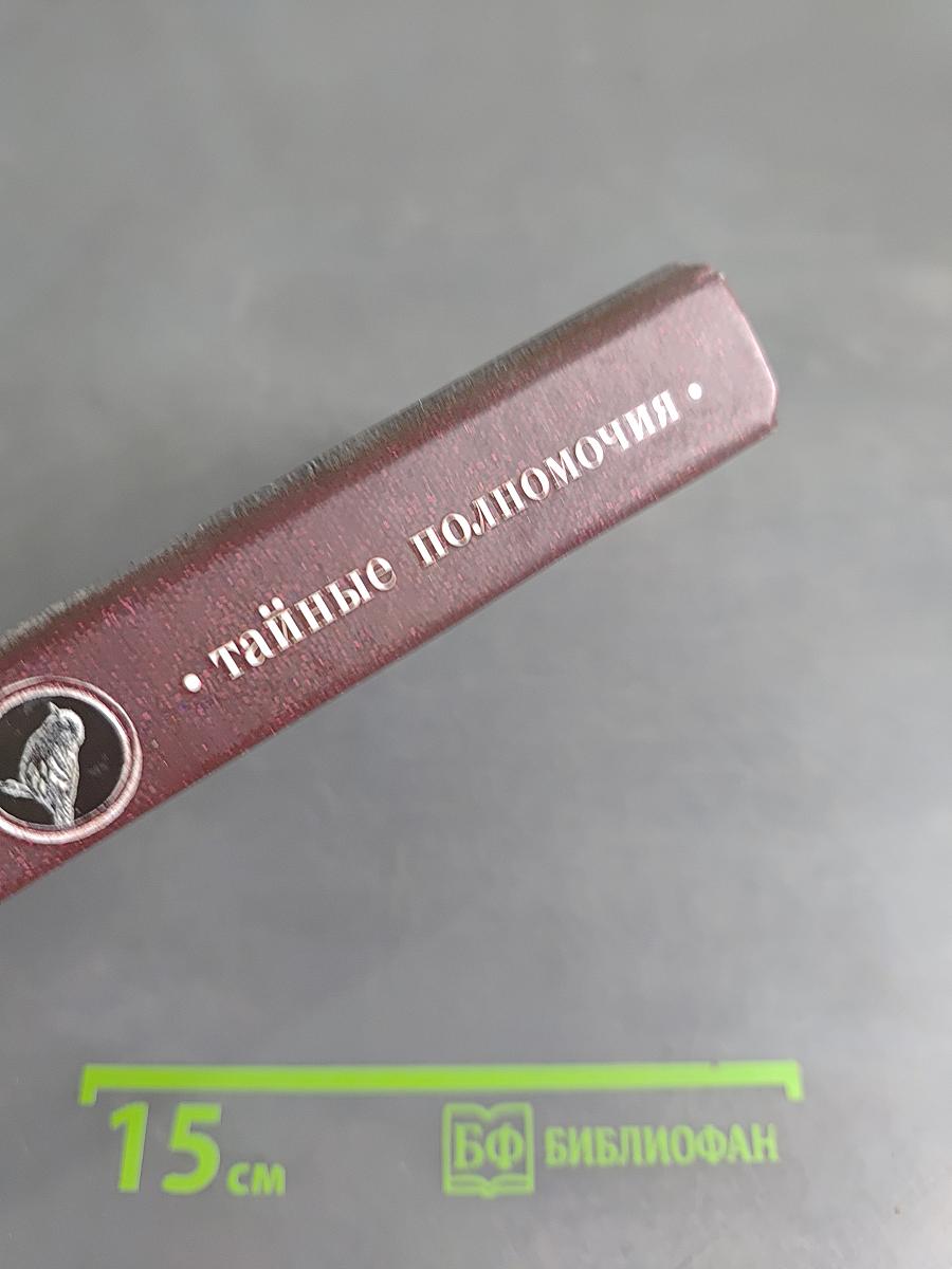 Чиж. Тайные полномочия
