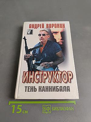 Инструктор. Тень каннибала