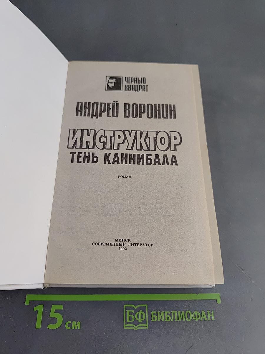 Инструктор. Тень каннибала