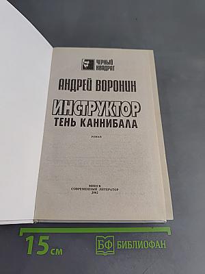 Инструктор. Тень каннибала