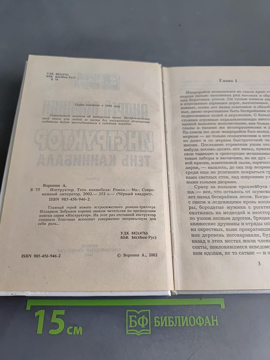 Инструктор. Тень каннибала