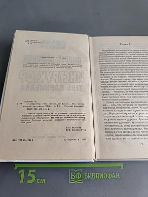 Инструктор. Тень каннибала