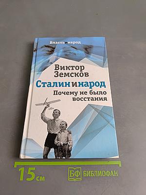 Сталин и народ. Почему не было восстания