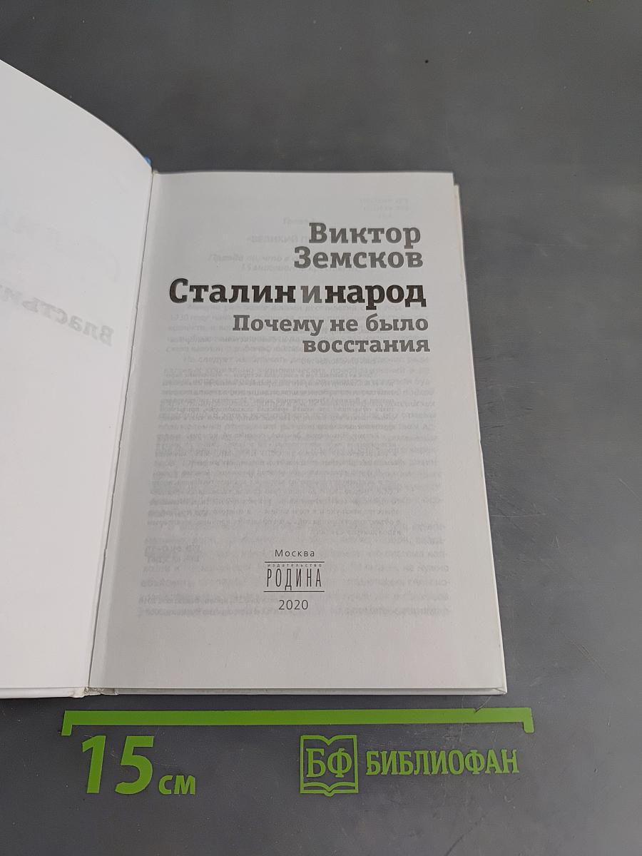 Сталин и народ. Почему не было восстания