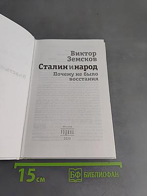 Сталин и народ. Почему не было восстания