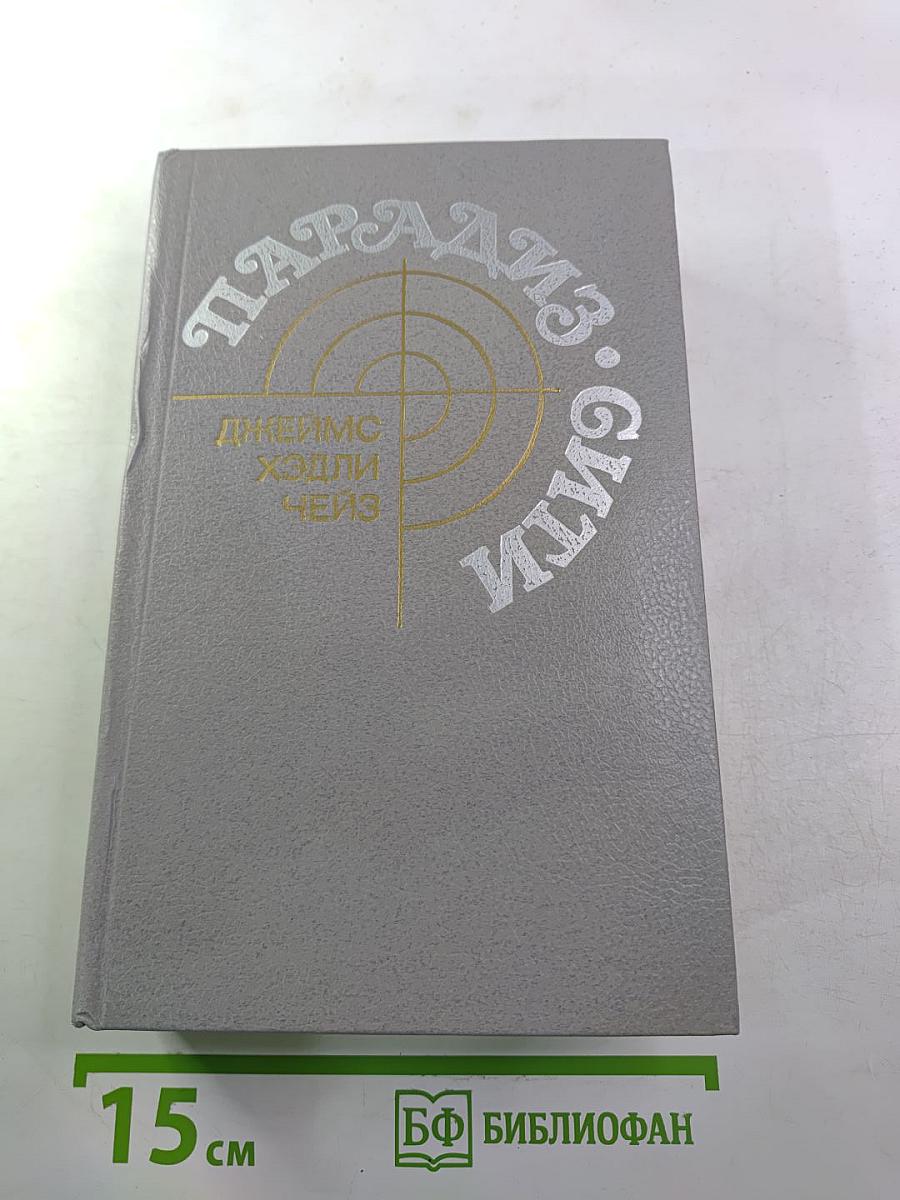 Парадиз-Сити: Сборник