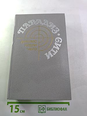 Парадиз-Сити: Сборник
