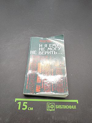 И я ему не могу не верить...