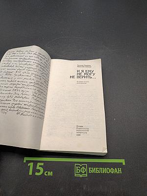 И я ему не могу не верить...