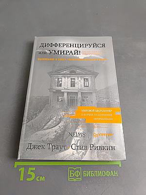 Дифференцируйся или умирай! Выживание в эпоху убийственной конкуренции