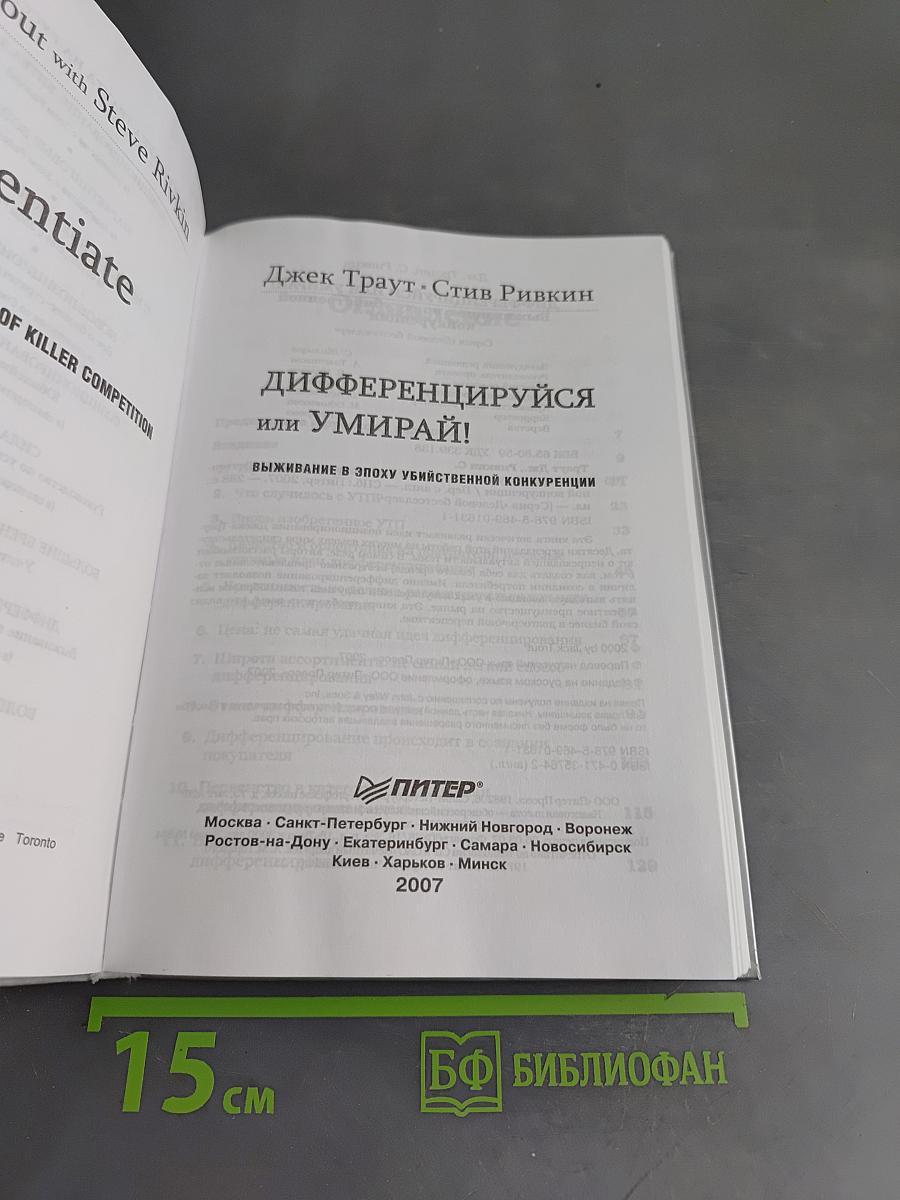 Дифференцируйся или умирай! Выживание в эпоху убийственной конкуренции