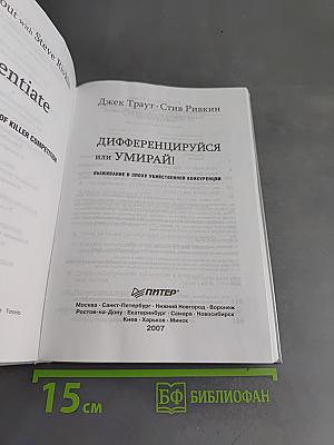 Дифференцируйся или умирай! Выживание в эпоху убийственной конкуренции