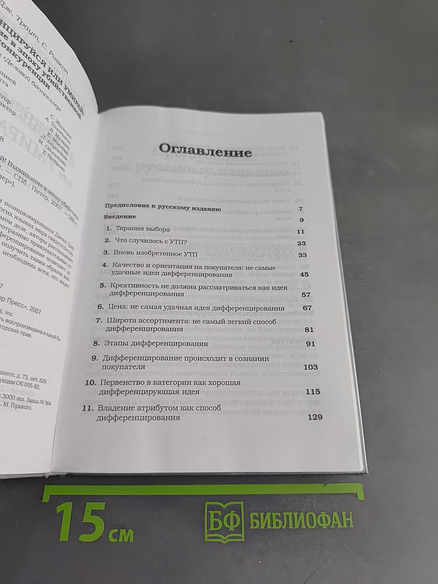 Дифференцируйся или умирай! Выживание в эпоху убийственной конкуренции