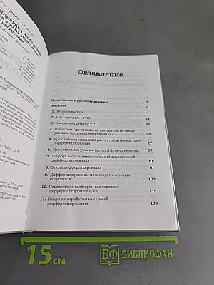 Дифференцируйся или умирай! Выживание в эпоху убийственной конкуренции