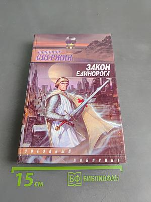 Закон Единорога