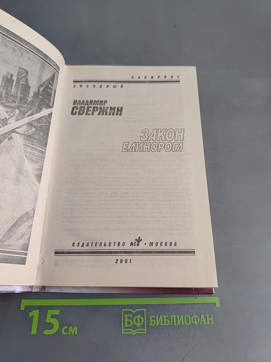Закон Единорога