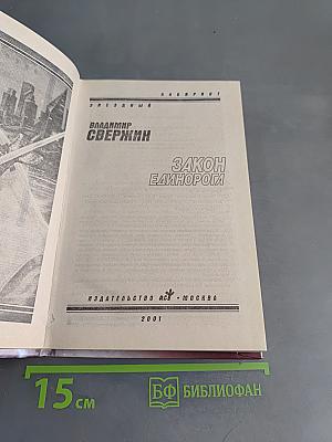 Закон Единорога